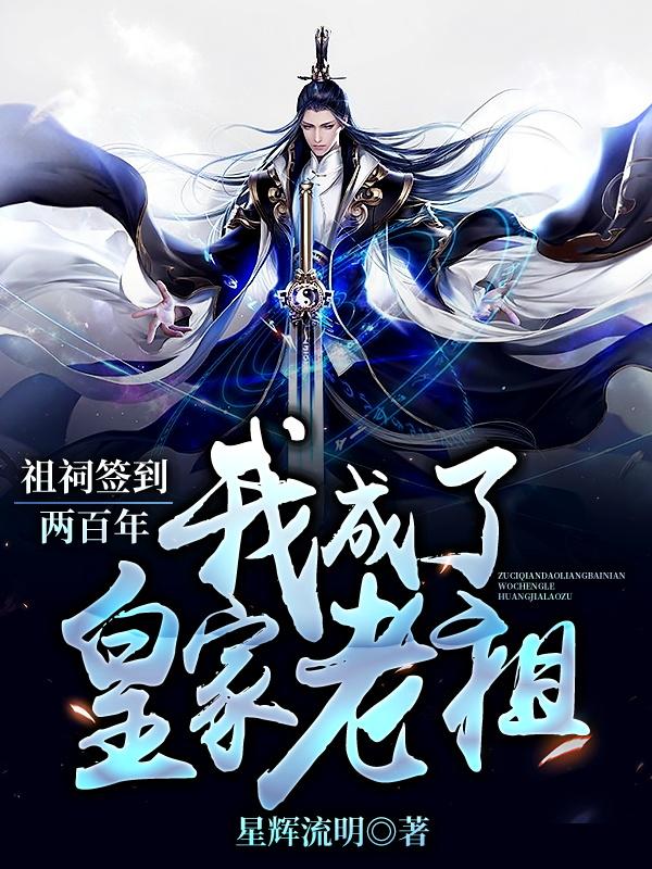 祖祠签到两百年，我成了皇家老祖（秦轩叶青青）在线免费阅读