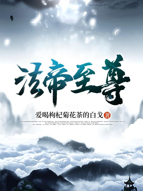 小说《法帝至尊》在线全文阅读