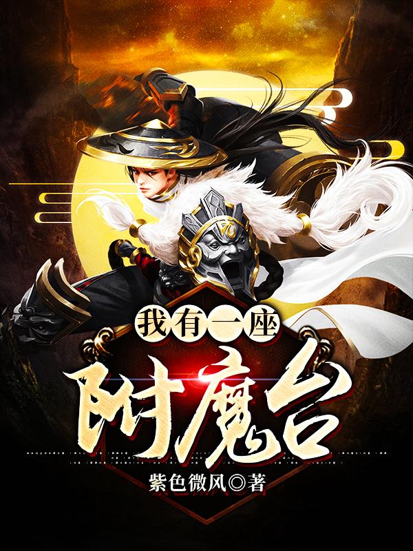 已完结小说《我有一座附魔台》最新章节-经典文学