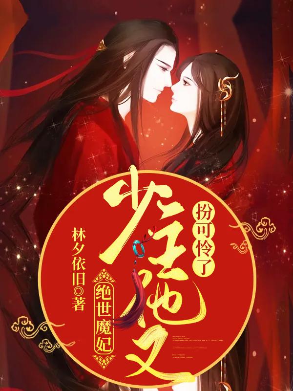 主角叫林云烟主事的小说在哪阅读