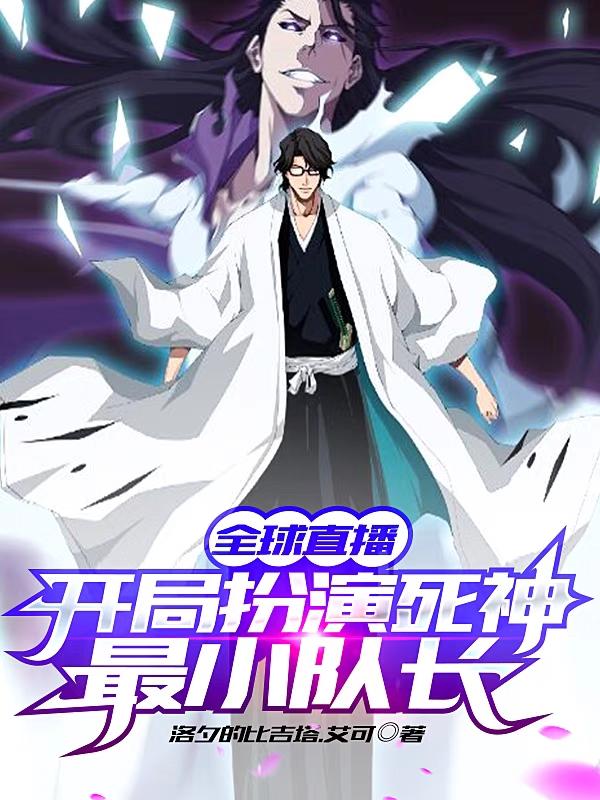 《全球直播，开局扮演死神最小队长》小说主角秦小白韩东熙全文章节免费在线阅读