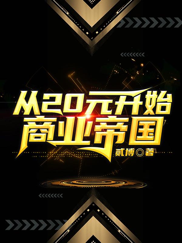 从20元开始商业帝国（林昊然白洛洛）在线免费阅读