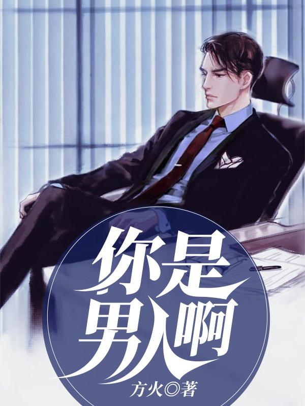 你是男人啊方向谭颖王家良小说免费阅读