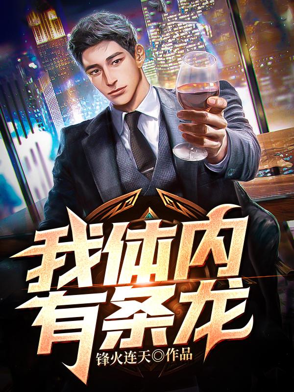 我体内有条龙黎嫣叶锋，我体内有条龙在线无弹窗阅读