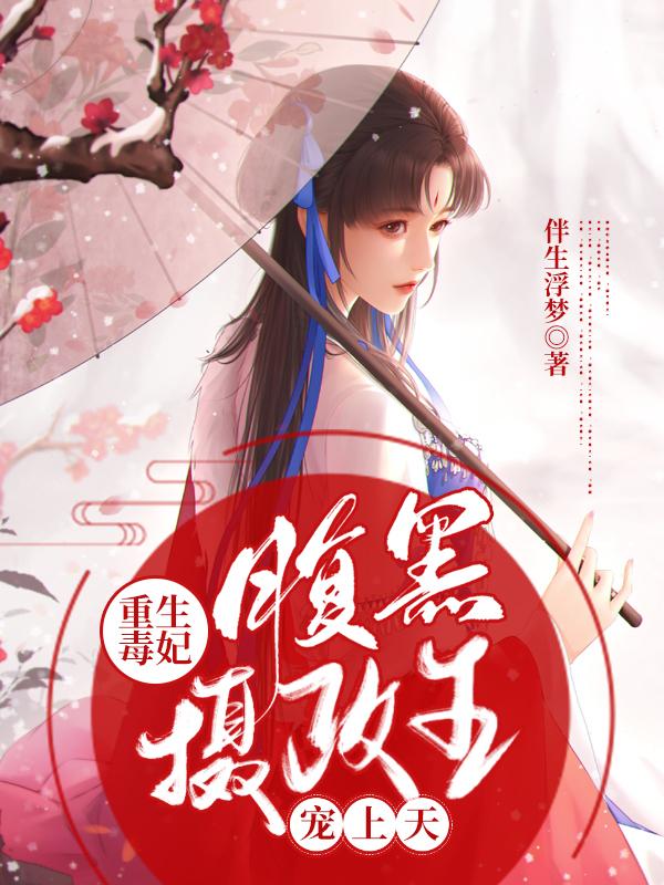 南九儿寒非墨小说《重生毒妃：腹黑摄政王宠上天》在线阅读-美文小说