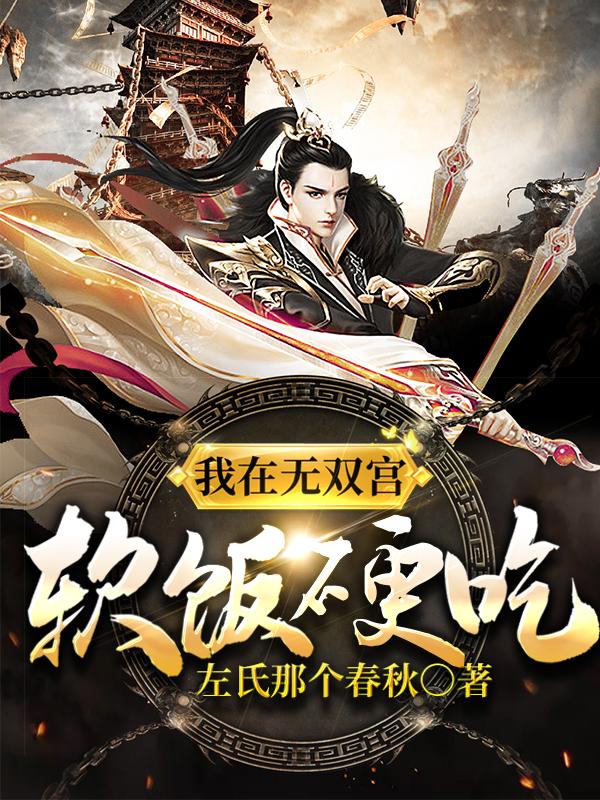 秦烈凌清秋小说《我在无双宫软饭硬吃》在线阅读