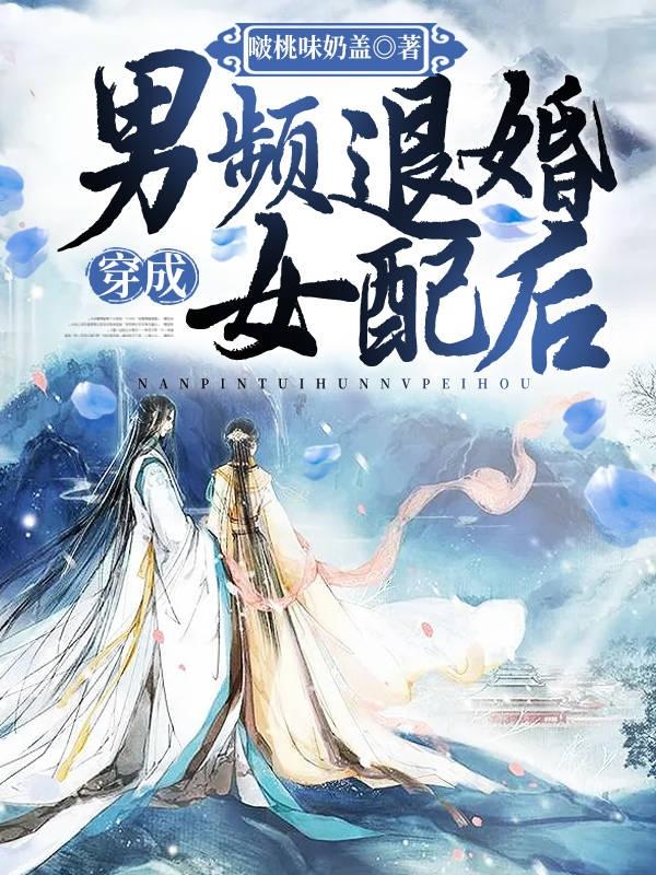 小说《穿成男频退婚女配后》全文免费阅读