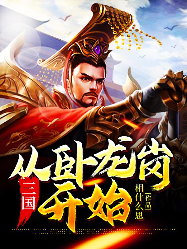 三国:从卧龙岗开始