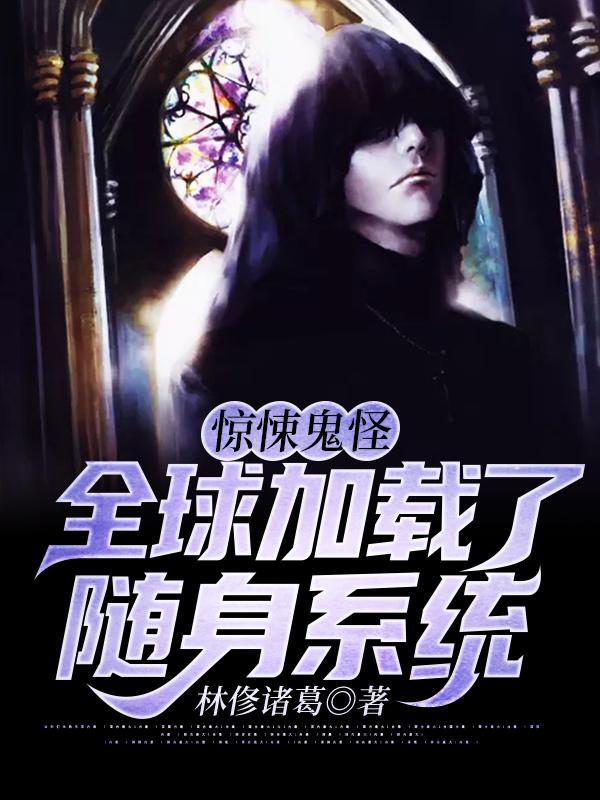 完整版《惊悚鬼怪：全球加载了随身系统》在线免费阅读