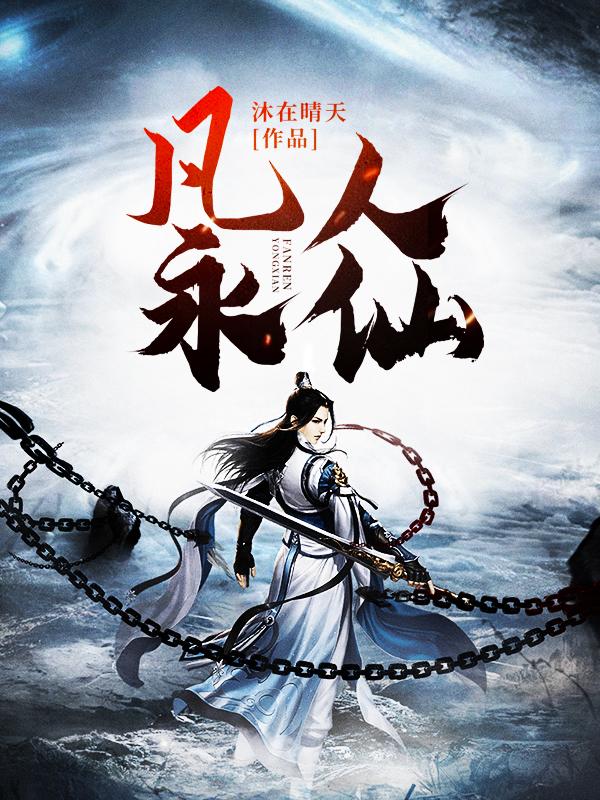 凡人永仙