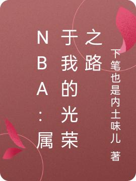 求下笔也是内土味儿小说免费资源-瑞奇文学