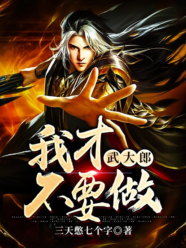 我才不要做武大郎三郎武一潘金莲小说大结局免费试读