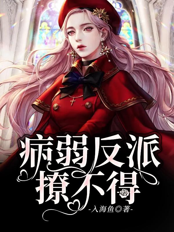 求病弱反派撩不得小说免费资源