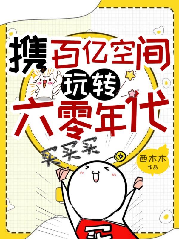 小说《携百亿空间玩转六零年代》在线全文阅读