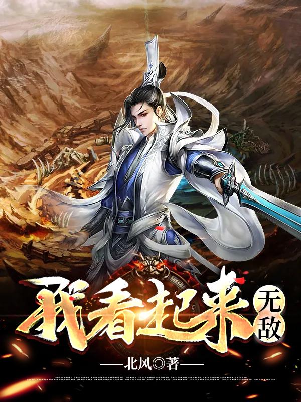 我看起来无敌