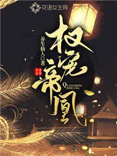 权宠帝凰小说免费资源，权宠帝凰在线阅读