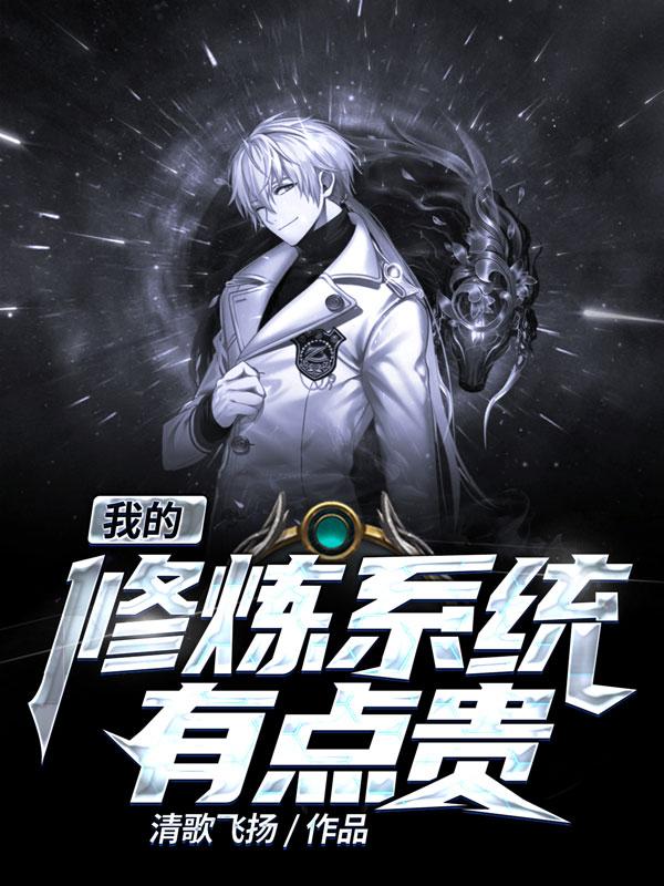 我的修炼系统有点贵