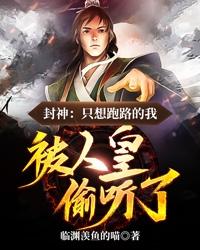 封神：只想跑路的我，被人皇偷听了小说，封神：只想跑路的我，被人皇偷听了免费阅读
