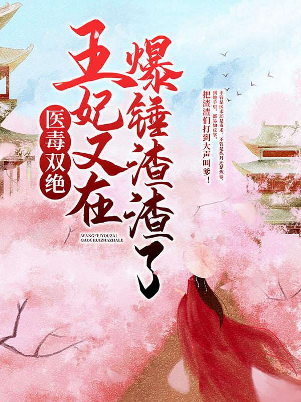 医毒双绝：王妃又在爆锤渣渣了！紫千凶手，医毒双绝：王妃又在爆锤渣渣了！小说免费阅读-优文网