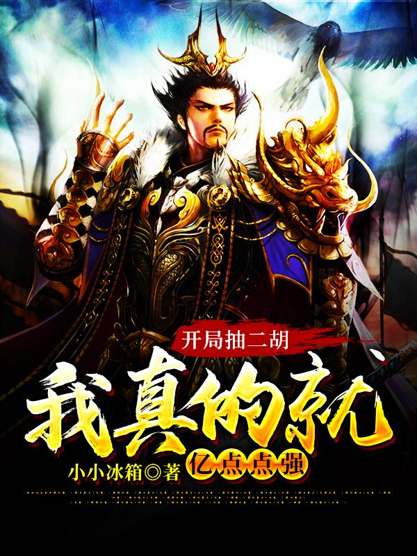 小说《开局抽二胡，我真的就亿点点强》全文免费阅读