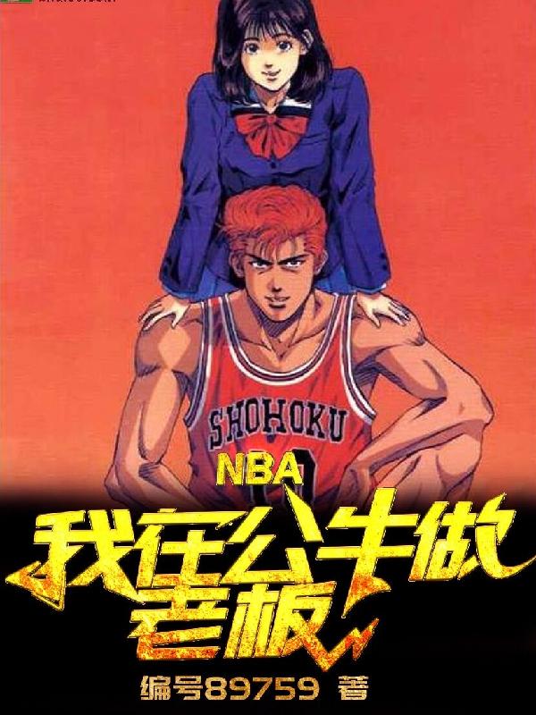 NBA：我在公牛做老板！秦飞蒂姆·邓肯在线全文免费阅读
