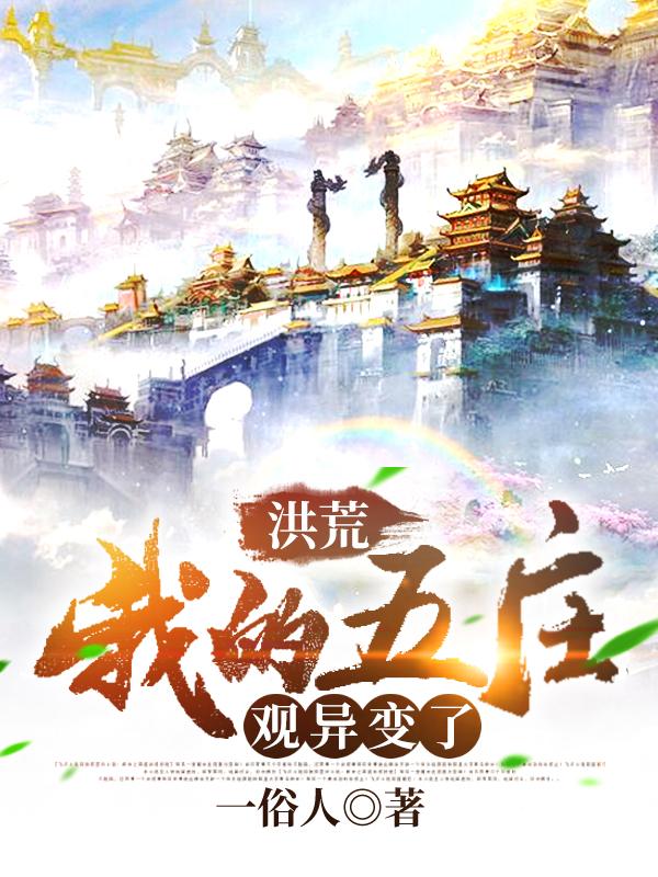 完整版《洪荒：我的五庄观异变了！》txt下载