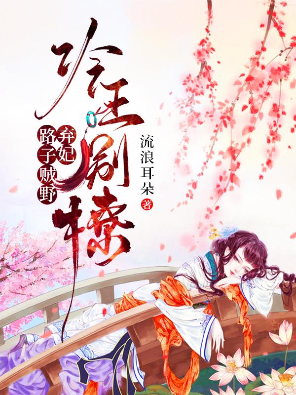 冷王别撩,弃妃路子贼野