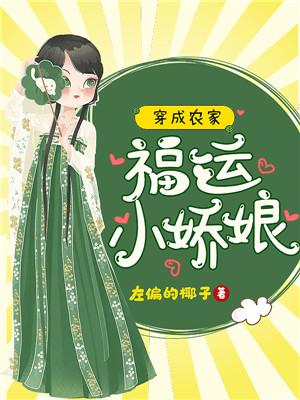《穿成农家福运小娇娘》小说大结局免费试读 颜宝儿小说