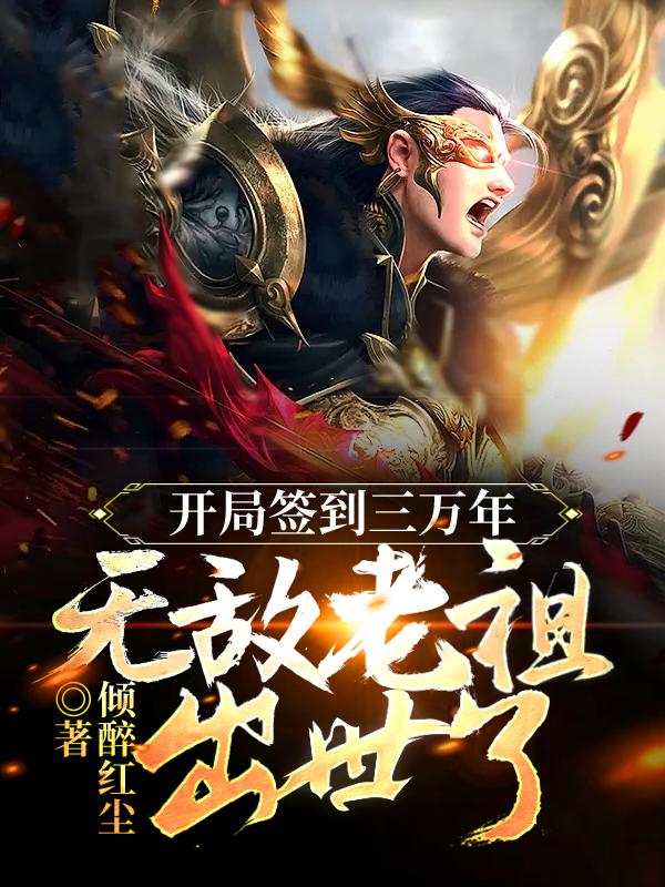 小说《开局签到三万年，无敌老祖出世了》全文阅读