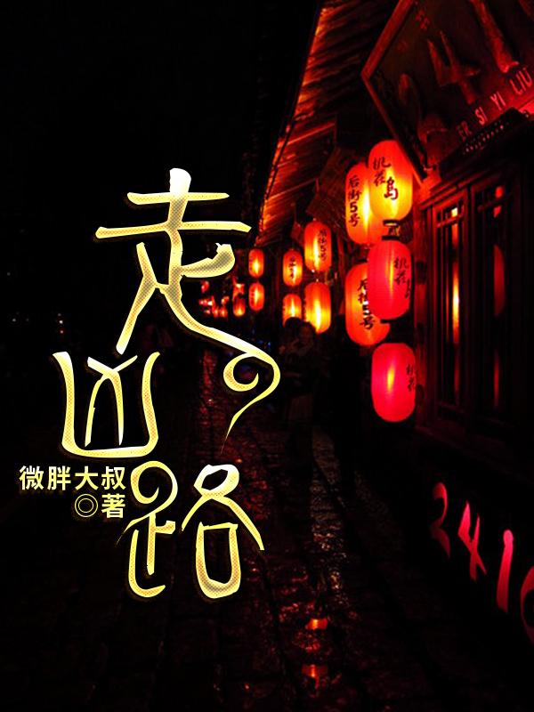 主人公叫徐刁老金徐大的小说走凶路在线阅读全文