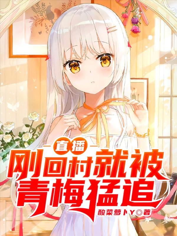 直播:刚回村就被青梅猛追