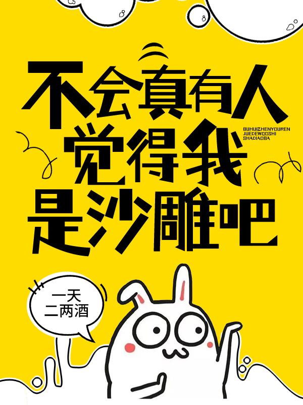 求不会真有人觉得我是沙雕吧小说免费资源-瑞奇文学