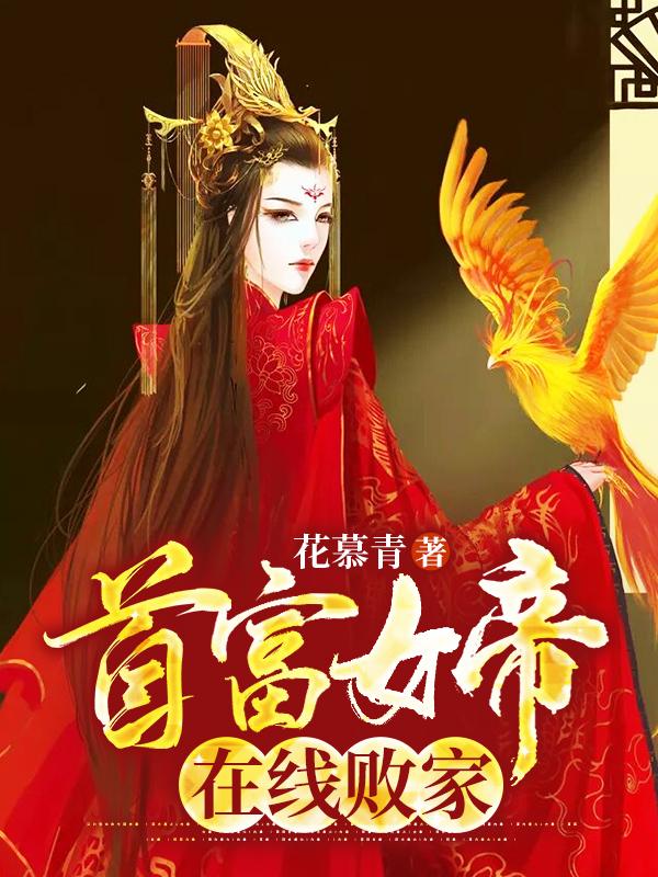 完整版《首富女帝在线败家》免费阅读