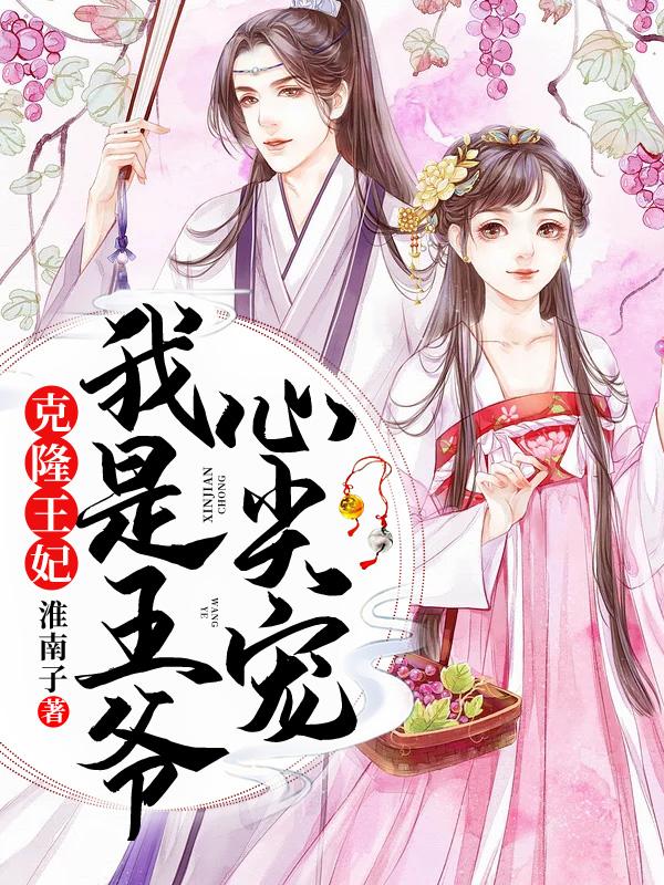 男女主人公叫红娘子秦王妃齐临渊齐啸天的小说免费资源