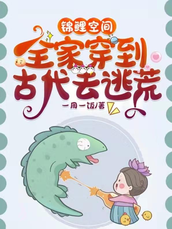 小说《锦鲤空间：全家穿到古代去逃荒》全文免费阅读