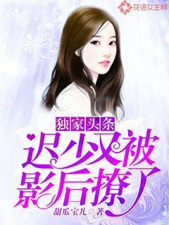 全文+《独家头条：迟少又被影后撩了》小说最新章节在线阅读