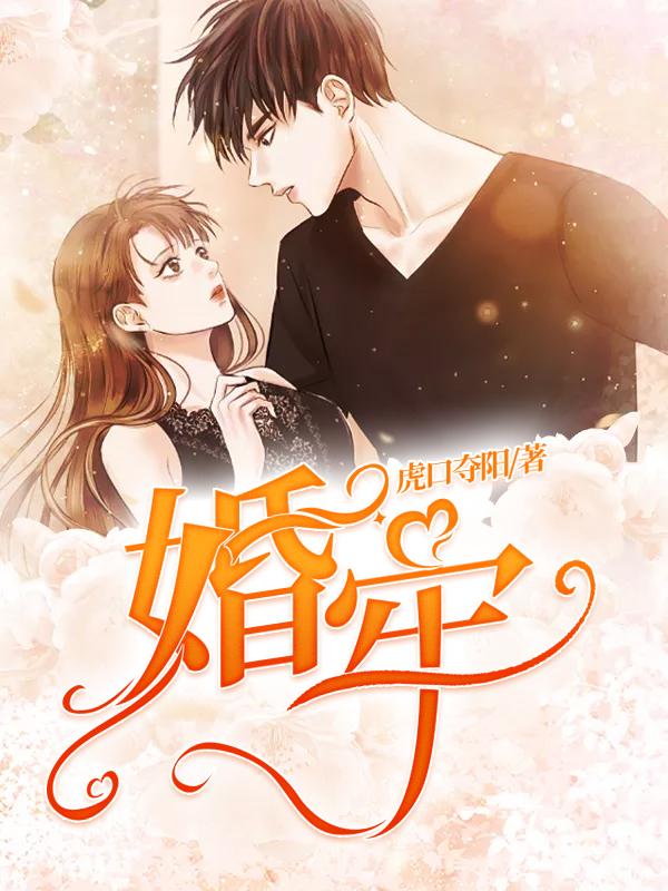 已完结小说《婚牢》在线全文阅读-书格格
