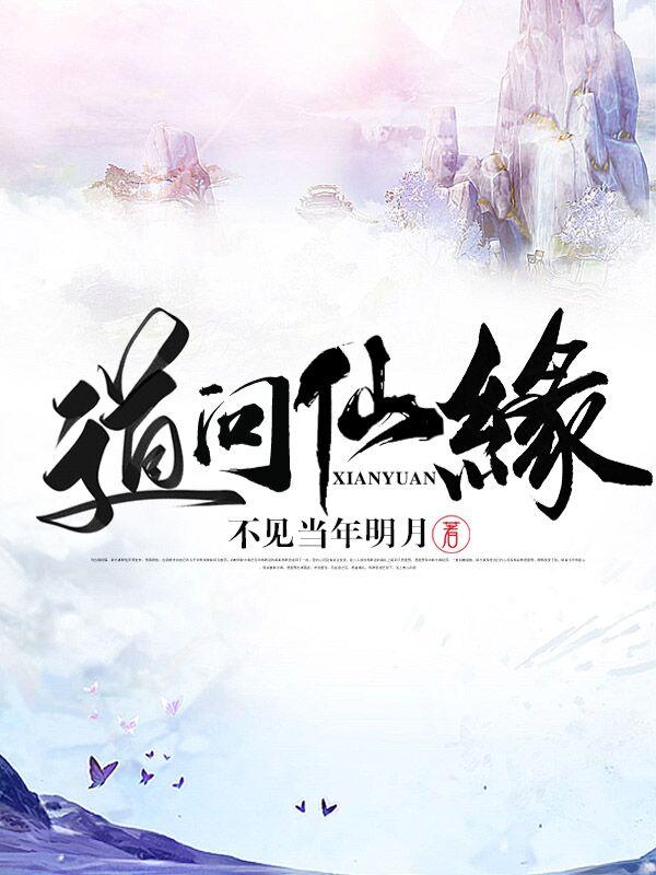 完整版《道问仙缘》免费阅读