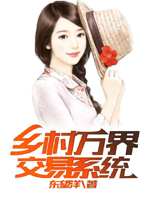 乡村万界交易系统小说免费资源，乡村万界交易系统在线阅读