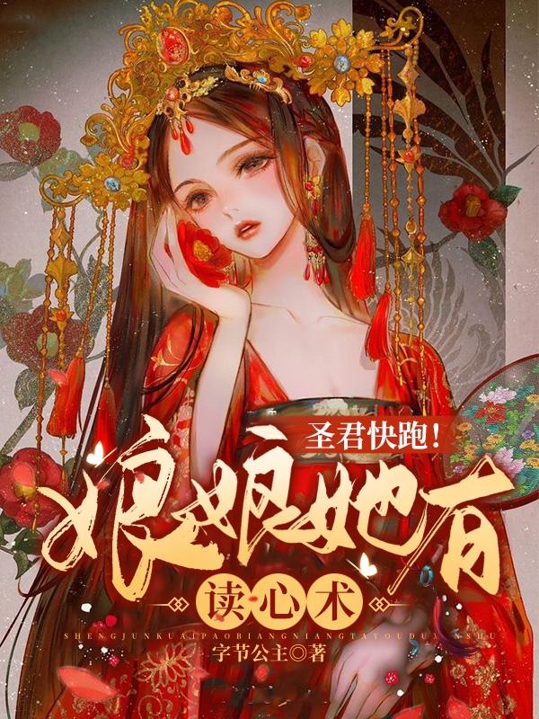 《圣君快跑！娘娘她有读心术》全集免费在线阅读（慕云梨苏淮尘）