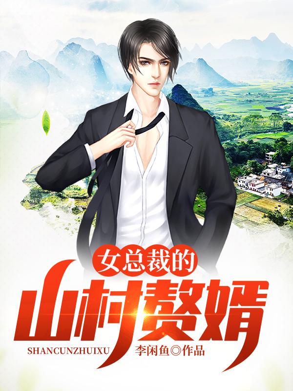 《从深山走出的上门女婿》全集免费在线阅读（李子安姬达）-美文小说