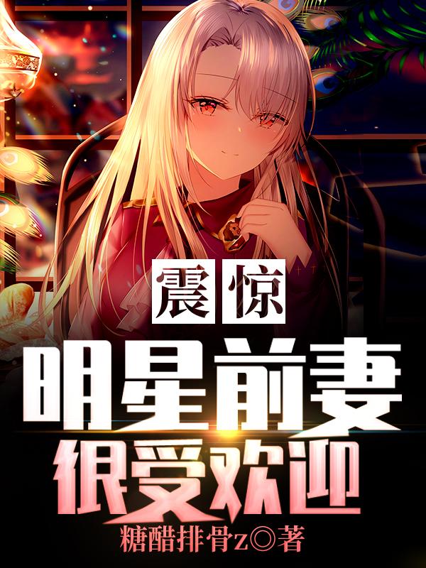 震惊:明星前妻很受欢迎宋婉莹乔哲，震惊:明星前妻很受欢迎全文在线阅读