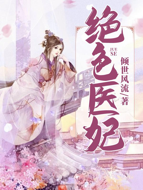 青璃南宫青璃小说叫什么（绝色医妃免费阅读）