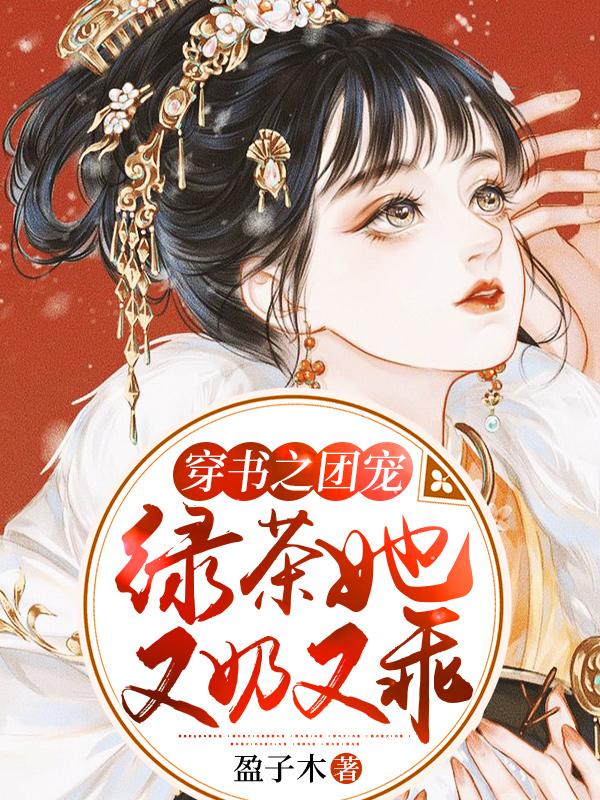 穿书之团宠绿茶她又奶又乖（林长歌宁渊）在线免费阅读-侠客文学