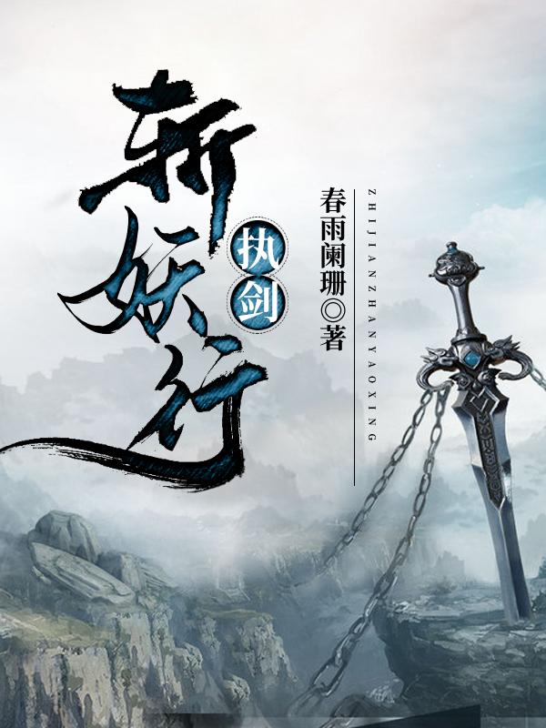 小说《执剑斩妖行》在线全文阅读