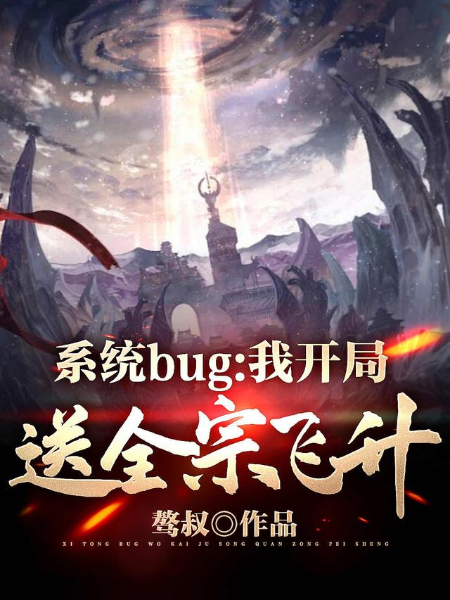 系统bug：我开局送全宗飞升最新章节，系统bug：我开局送全宗飞升免费阅读