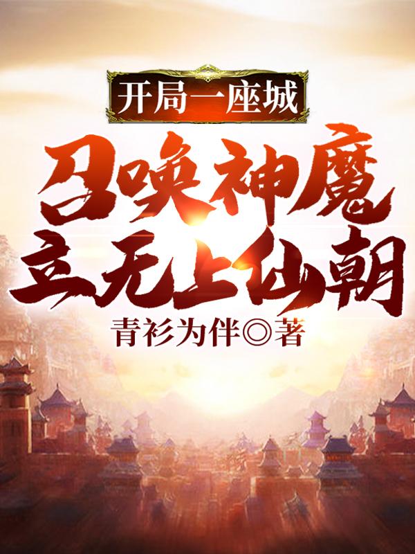 李玄白起小说《开局一座城，召唤神魔立无上仙朝》在线阅读