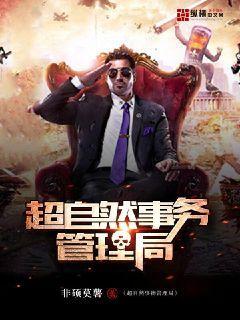 已完结小说《超自然事务管理局》在线全文阅读