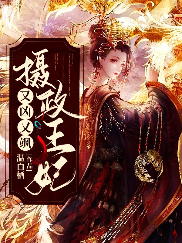 摄政王妃又凶又飒免费阅读，摄政王妃又凶又飒全文在线阅读