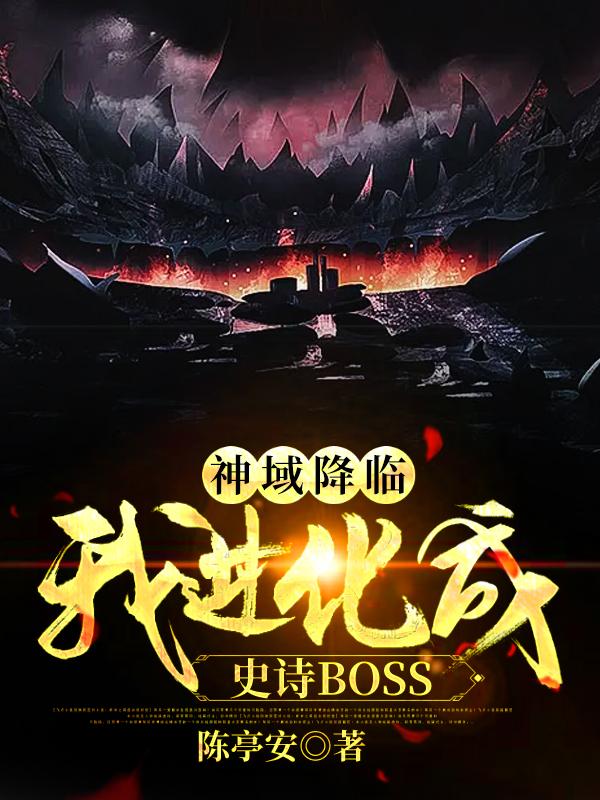 神域降临：我进化成史诗BOSS（陆泽慕晴）在线免费阅读